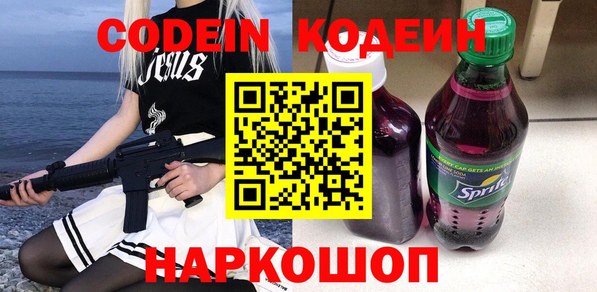 Славгород  Codein Purple Drank  Вход с VPN  Codein Purple Drank 